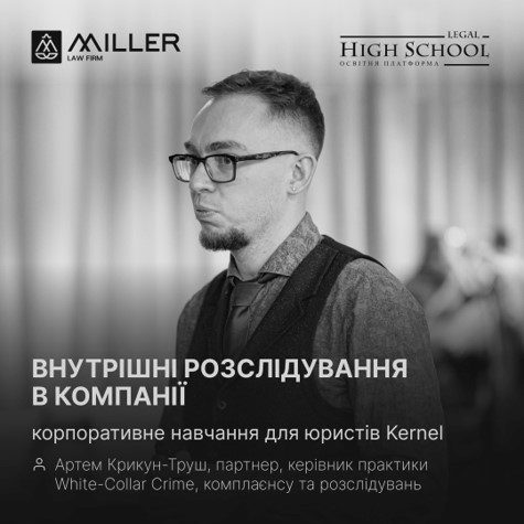 Внутрішні розслідування в компанії - Артем Крикун-Труш